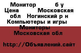 Монитор Philips б/у › Цена ­ 800 - Московская обл., Ногинский р-н Компьютеры и игры » Мониторы   . Московская обл.